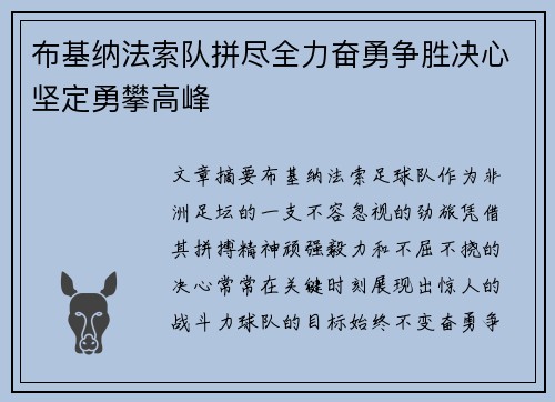 布基纳法索队拼尽全力奋勇争胜决心坚定勇攀高峰