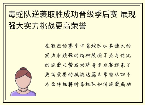 毒蛇队逆袭取胜成功晋级季后赛 展现强大实力挑战更高荣誉