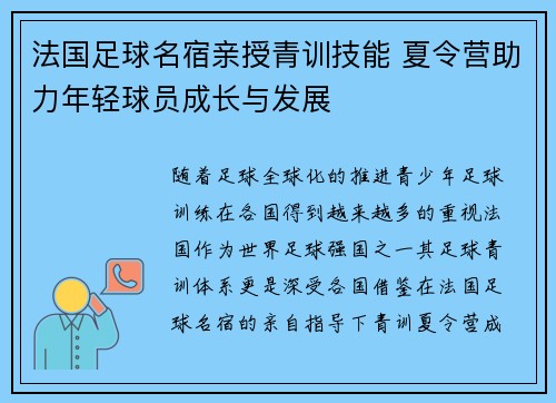法国足球名宿亲授青训技能 夏令营助力年轻球员成长与发展