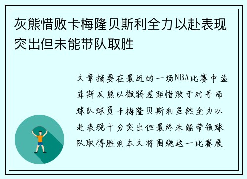 灰熊惜败卡梅隆贝斯利全力以赴表现突出但未能带队取胜