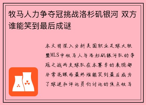 牧马人力争夺冠挑战洛杉矶银河 双方谁能笑到最后成谜