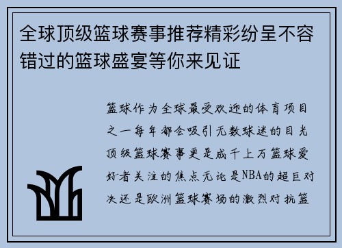 全球顶级篮球赛事推荐精彩纷呈不容错过的篮球盛宴等你来见证