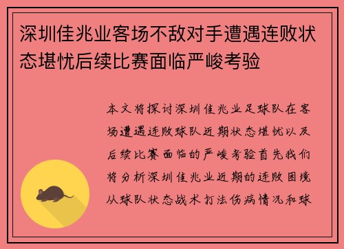 深圳佳兆业客场不敌对手遭遇连败状态堪忧后续比赛面临严峻考验