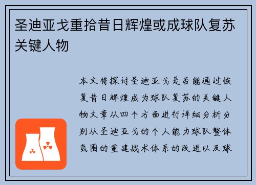 圣迪亚戈重拾昔日辉煌或成球队复苏关键人物