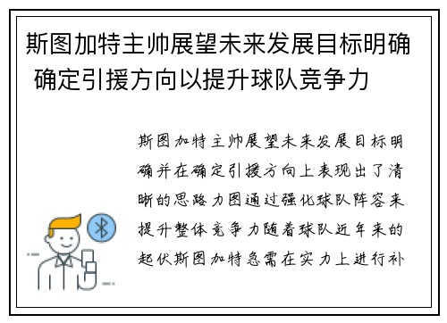 斯图加特主帅展望未来发展目标明确 确定引援方向以提升球队竞争力
