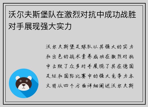 沃尔夫斯堡队在激烈对抗中成功战胜对手展现强大实力