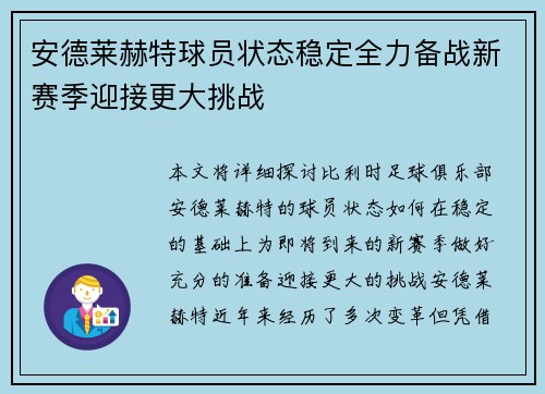 安德莱赫特球员状态稳定全力备战新赛季迎接更大挑战
