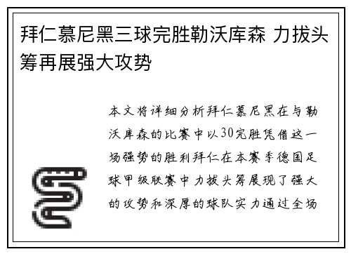 拜仁慕尼黑三球完胜勒沃库森 力拔头筹再展强大攻势