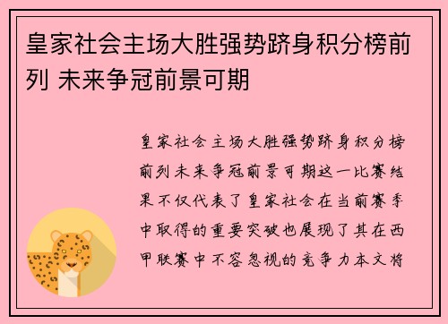 皇家社会主场大胜强势跻身积分榜前列 未来争冠前景可期