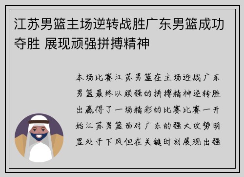 江苏男篮主场逆转战胜广东男篮成功夺胜 展现顽强拼搏精神