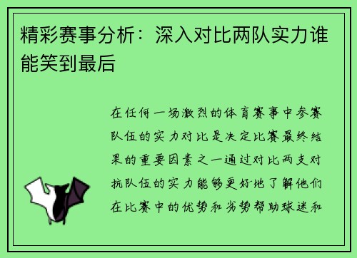 精彩赛事分析：深入对比两队实力谁能笑到最后