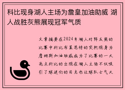 科比现身湖人主场为詹皇加油助威 湖人战胜灰熊展现冠军气质