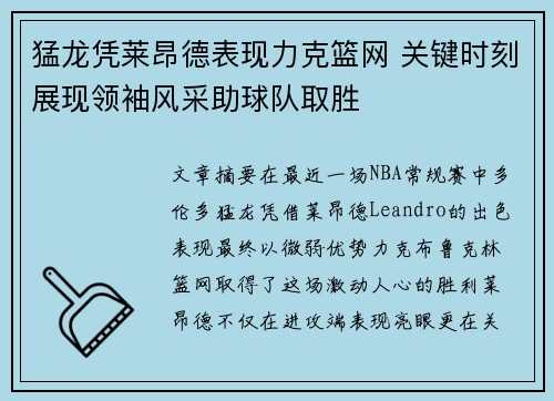 猛龙凭莱昂德表现力克篮网 关键时刻展现领袖风采助球队取胜