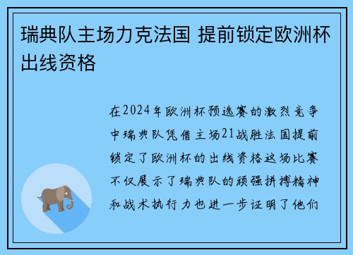瑞典队主场力克法国 提前锁定欧洲杯出线资格