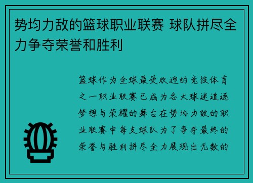 势均力敌的篮球职业联赛 球队拼尽全力争夺荣誉和胜利