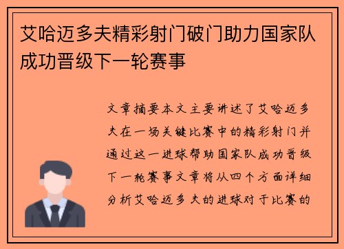 艾哈迈多夫精彩射门破门助力国家队成功晋级下一轮赛事
