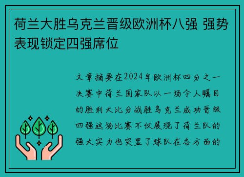 荷兰大胜乌克兰晋级欧洲杯八强 强势表现锁定四强席位