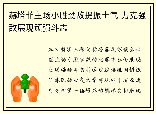 赫塔菲主场小胜劲敌提振士气 力克强敌展现顽强斗志