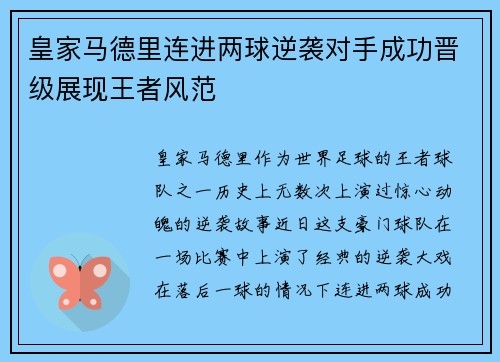 皇家马德里连进两球逆袭对手成功晋级展现王者风范