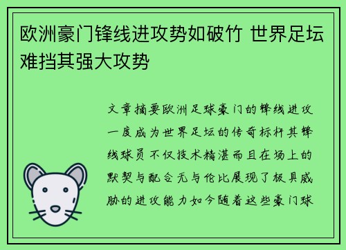 欧洲豪门锋线进攻势如破竹 世界足坛难挡其强大攻势