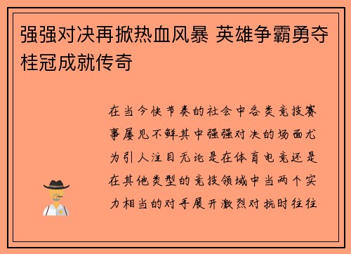 强强对决再掀热血风暴 英雄争霸勇夺桂冠成就传奇