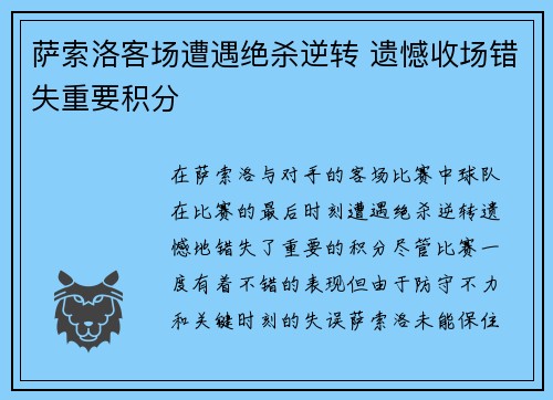 萨索洛客场遭遇绝杀逆转 遗憾收场错失重要积分