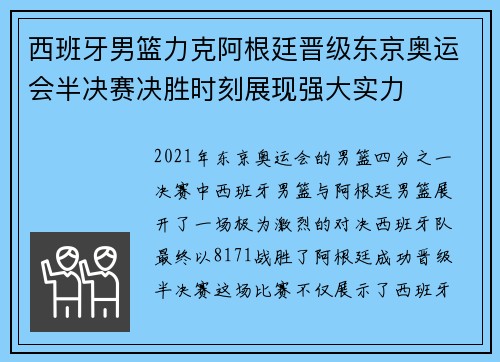 西班牙男篮力克阿根廷晋级东京奥运会半决赛决胜时刻展现强大实力