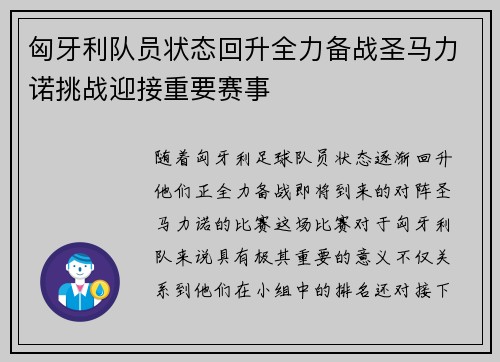 匈牙利队员状态回升全力备战圣马力诺挑战迎接重要赛事