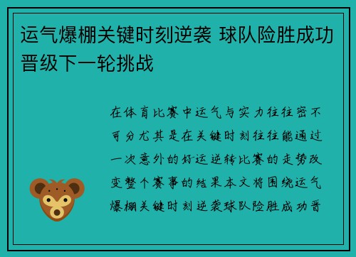 运气爆棚关键时刻逆袭 球队险胜成功晋级下一轮挑战