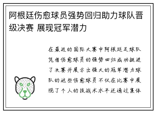 阿根廷伤愈球员强势回归助力球队晋级决赛 展现冠军潜力