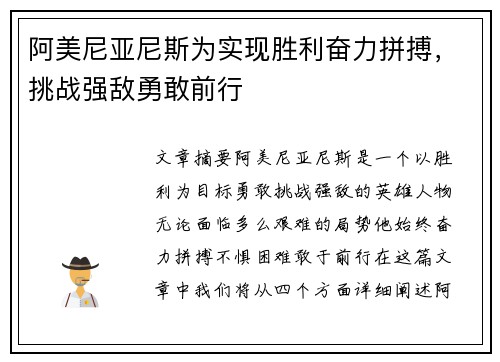 阿美尼亚尼斯为实现胜利奋力拼搏，挑战强敌勇敢前行