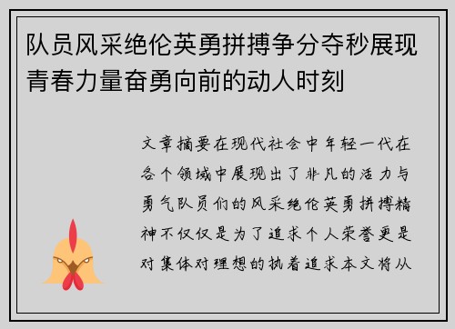 队员风采绝伦英勇拼搏争分夺秒展现青春力量奋勇向前的动人时刻