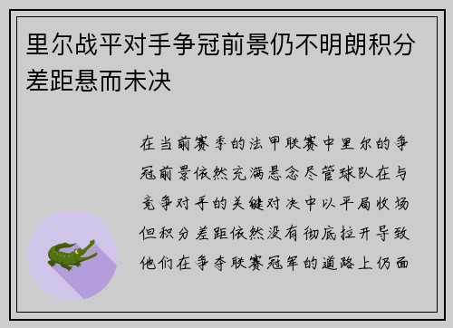 里尔战平对手争冠前景仍不明朗积分差距悬而未决