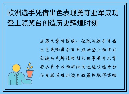 欧洲选手凭借出色表现勇夺亚军成功登上领奖台创造历史辉煌时刻