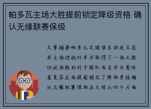 帕多瓦主场大胜提前锁定降级资格 确认无缘联赛保级
