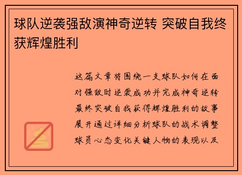 球队逆袭强敌演神奇逆转 突破自我终获辉煌胜利