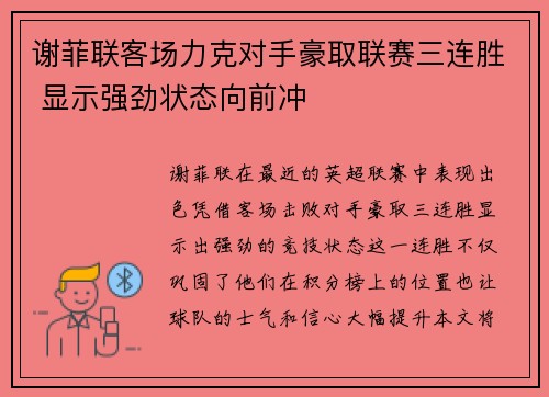 谢菲联客场力克对手豪取联赛三连胜 显示强劲状态向前冲