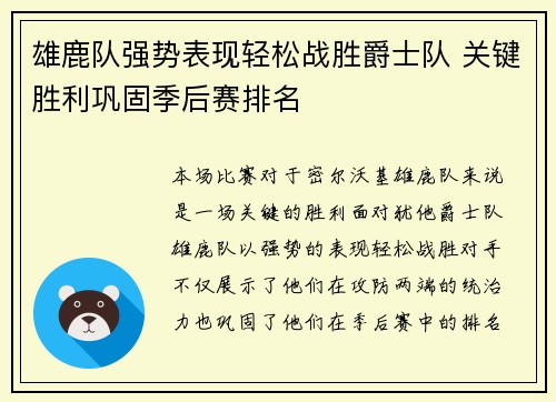 雄鹿队强势表现轻松战胜爵士队 关键胜利巩固季后赛排名