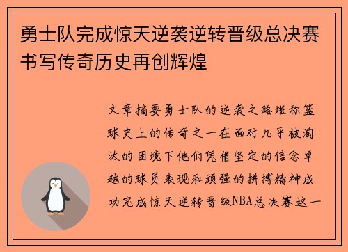 勇士队完成惊天逆袭逆转晋级总决赛书写传奇历史再创辉煌
