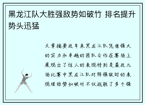 黑龙江队大胜强敌势如破竹 排名提升势头迅猛