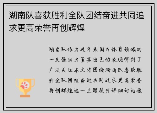 湖南队喜获胜利全队团结奋进共同追求更高荣誉再创辉煌