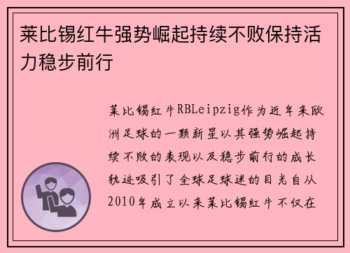 莱比锡红牛强势崛起持续不败保持活力稳步前行