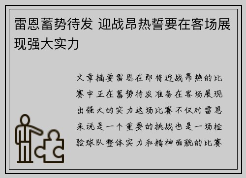 雷恩蓄势待发 迎战昂热誓要在客场展现强大实力
