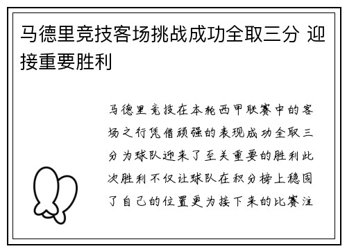 马德里竞技客场挑战成功全取三分 迎接重要胜利