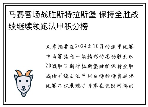 马赛客场战胜斯特拉斯堡 保持全胜战绩继续领跑法甲积分榜