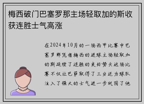 梅西破门巴塞罗那主场轻取加的斯收获连胜士气高涨
