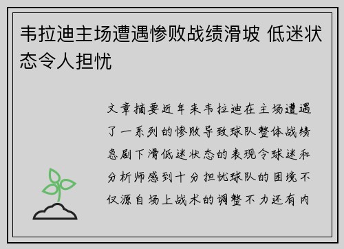韦拉迪主场遭遇惨败战绩滑坡 低迷状态令人担忧