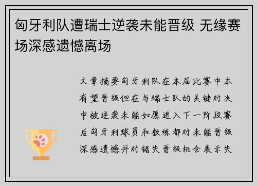 匈牙利队遭瑞士逆袭未能晋级 无缘赛场深感遗憾离场