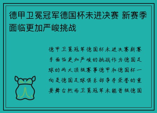 德甲卫冕冠军德国杯未进决赛 新赛季面临更加严峻挑战