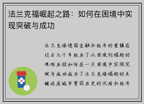 法兰克福崛起之路：如何在困境中实现突破与成功